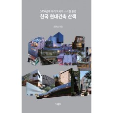 한국 현대건축 산책