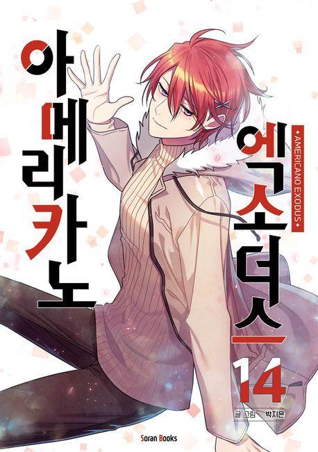 아메리카노 엑소더스 14
