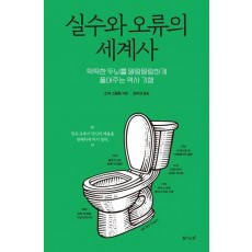 실수와 오류의 세계사