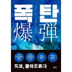 폭탄