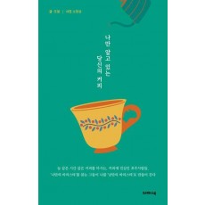 나만 알고 있는 당신의 커피