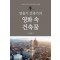 양용기 건축가의 영화 속 건축물