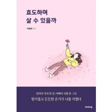효도하며 살 수 있을까