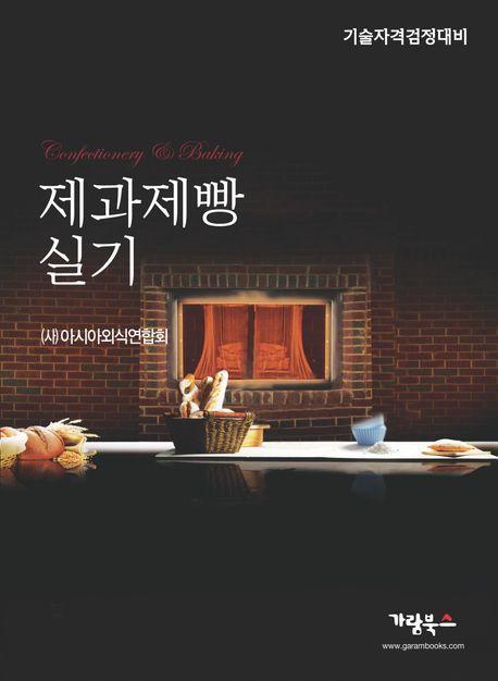 제과제빵실기
