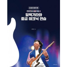 일렉기타와 중급 테크닉 연습