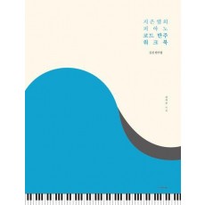 지은쌤의 피아노 코드 반주 워크북