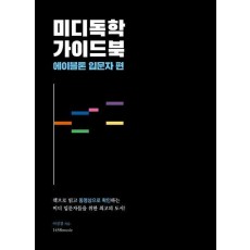 미디독학 가이드북