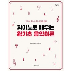 피아노로 배우는 왕기초 음악 이론