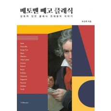 베토벤 빼고 클래식