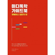 미디독학 가이드북: 큐베이스 입문자 편