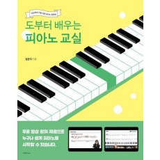 도부터 배우는 피아노 교실
