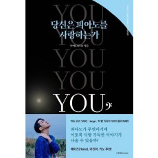 당신은 피아노를 사랑하는가