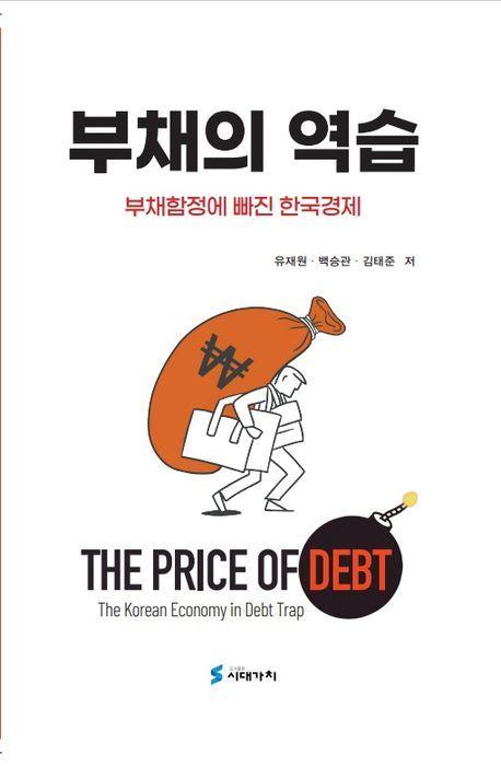 부채의 역습
