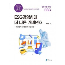 ESG 경영시대 더 나은 거버넌스