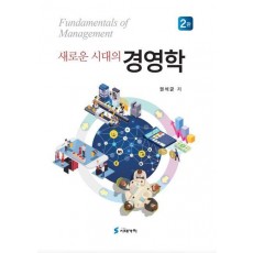 새로운 시대의 경영학