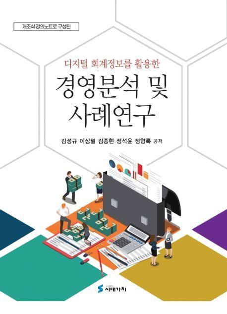 디지털 회계정보를 활용한 경영분석 및 사례연구