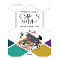 디지털 회계정보를 활용한 경영분석 및 사례연구