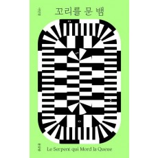 꼬리를 문 뱀