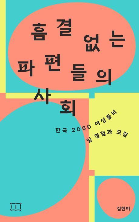 흠결 없는 파편들의 사회
