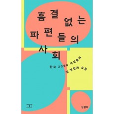 흠결 없는 파편들의 사회