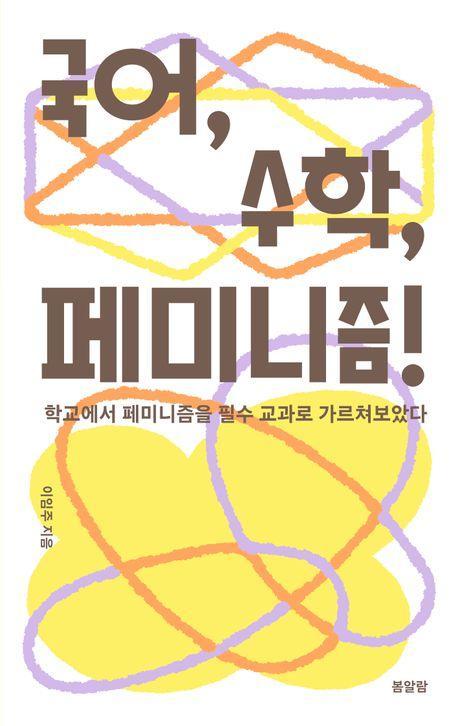 국어, 수학, 페미니즘!