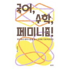 국어, 수학, 페미니즘!
