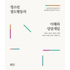 청소년 절도행동의 이해와 상담개입