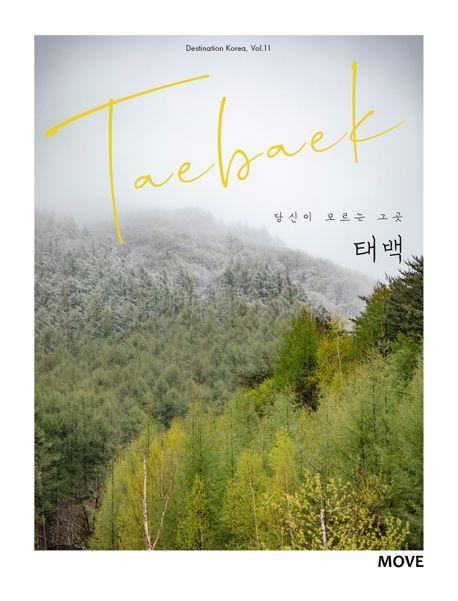 당신이 모르는 그곳, 태백 Taebaek
