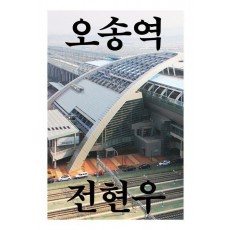 오송역