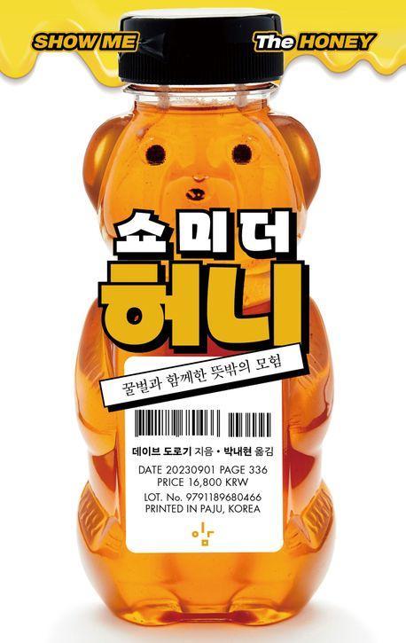 쇼 미 더 허니