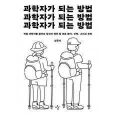 과학자가 되는 방법