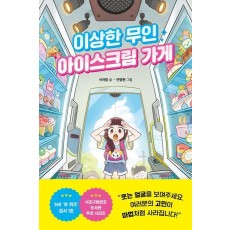 이상한 무인 아이스크림 가게