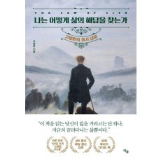 나는 어떻게 삶의 해답을 찾는가