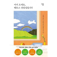 어서 오세요, 펫로스 상담실입니다