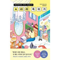 A하라 죽이기