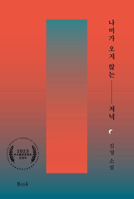 나미가 오지 않는 저녁