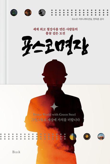 포스코명장