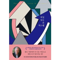 매일 읽는 존 맥스웰
