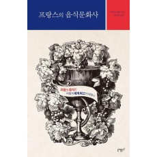 프랑스의 음식문화사