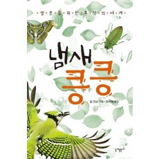 냄새 킁킁