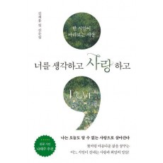 너를 생각하고 사랑하고