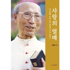 사랑의 열매