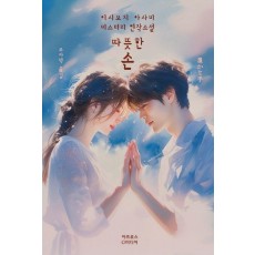 따뜻한 손