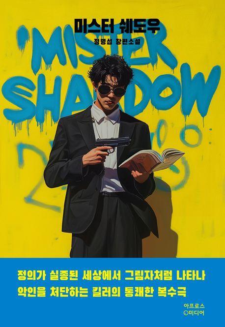 미스터 쉐도우