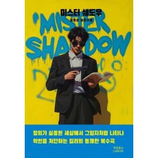 미스터 쉐도우