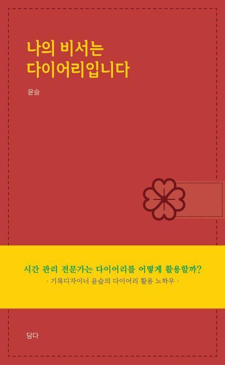 나의 비서는 다이어리입니다