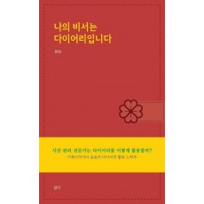 나의 비서는 다이어리입니다