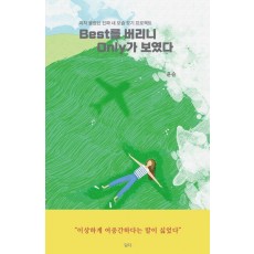 Best를 버리니 Only가 보였다