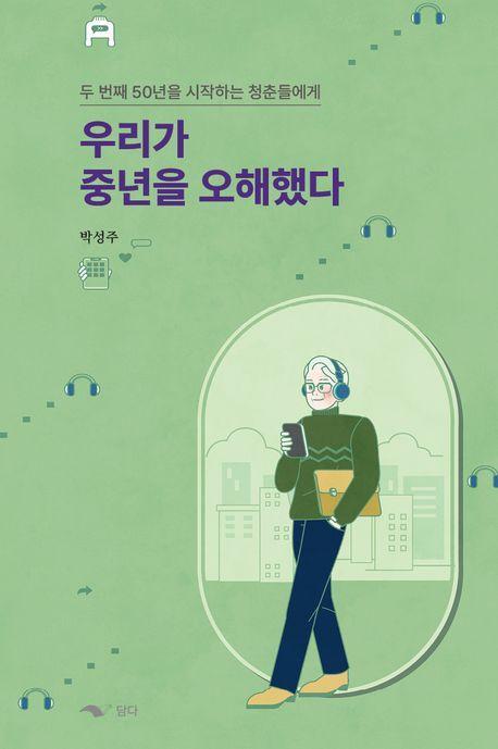 우리가 중년을 오해했다