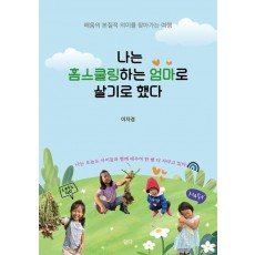 나는 홈스쿨링하는 엄마로 살기로 했다